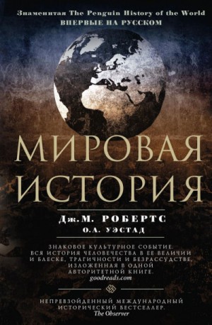 Одд Арне Уэстад, Джон Мэддокс Робертс - Мировая история