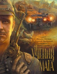 Живое и мёртвое: 2. Ученик мага