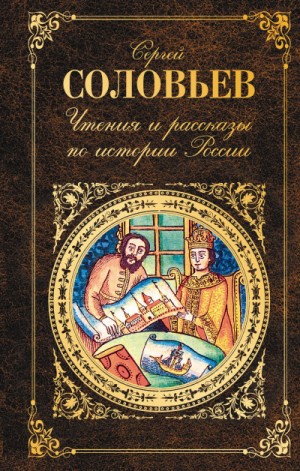 Сергей Соловьев - Чтения и рассказы по истории России