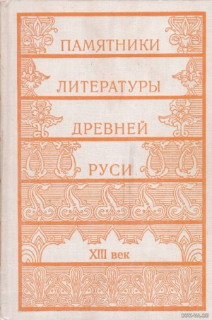  - Памятники литературы Древней Руси