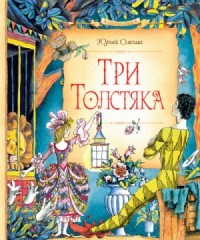 Три толстяка