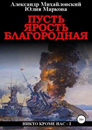 Александр Михайловский, Юлия Маркова - Пусть ярость благородная