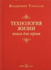 Владимир Тарасов - Технология жизни. Книга для героев
