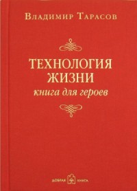 Технология жизни. Книга для героев