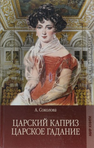 Александра Соколова - Царское гадание, Царский каприз