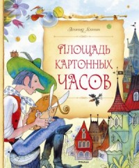 Площадь картонных часов