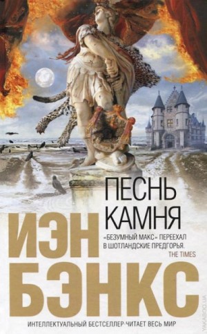 Иэн Бэнкс - Песнь камня