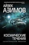 Айзек Азимов - Галактическая история. Транторианская империя: 4.2. Космические течения