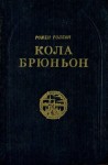 Ромен Роллан - Кола Брюньон