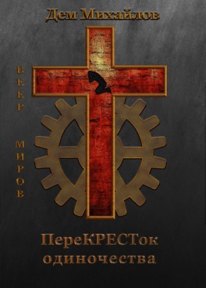 Дем Михайлов - ПереКРЕСТок одиночества