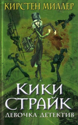 Кирстен Миллер - Кики Страйк: 1. Кики Страйк - девочка детектив