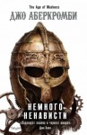 Джо Аберкромби - Земной Круг. Эпоха безумия: 5.1. Немного Ненависти