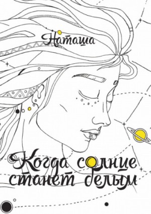 Наташа  - Когда солнце станет белым
