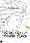 Наташа  - Когда солнце станет белым