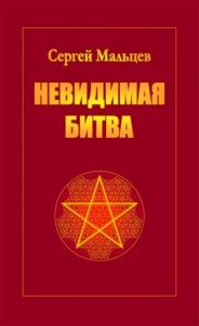 Невидимая битва. Сокрытая история цивилизации