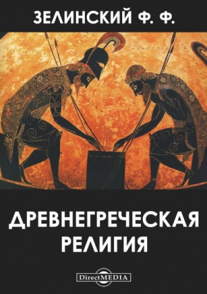 Фаддей Зелинский - Древнегреческая религия