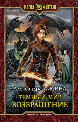 Александра Лисина - Возвращение
