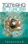 Татьяна Устинова - Тверская, 8
