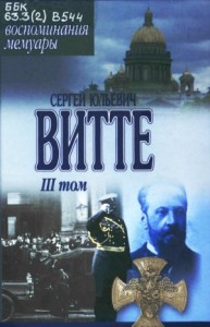 Воспоминания. Том 3 (1905 - 1911)