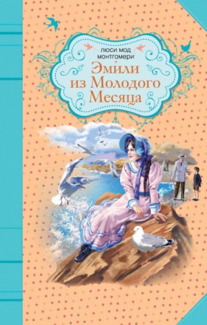 Люси Мод Монтгомери - Эмили из «Молодой Луны»