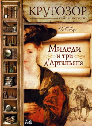 Серджио Боллиторе - Миледи и три д\'Артаньяна