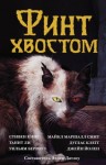 Стивен Кинг, Джойс Оутс, Джойс Кэрол Оутс, Майкл Маршалл Смит, Гэйхен Уилсон, Нэнси Кресс, Нина Кирики Хоффман, Джейн Йолен, Танит Ли, А Морлен, Люси Тейлор, Николас Ройл, Джоэл Лейн, Уильям Берроуз - Сборник: Финт хвостом. Антология кошачьего хоррора