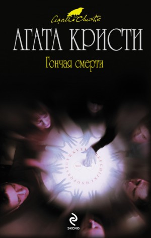 Агата Кристи - Гончая смерти (сборник рассказов)