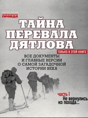 Николай Андреев - Тайна перевала Дятлова. Часть 1. Не вернулись из похода
