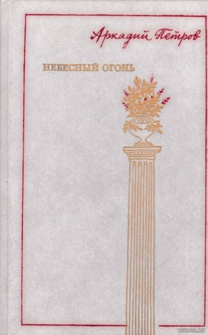 Аркадий Петров - Небесный огонь