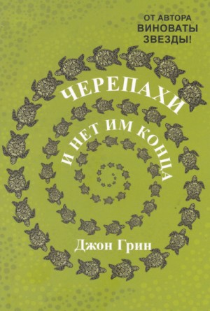 Джон Грин - Черепахи – и нет им конца