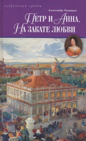 Александр Лавинцев - Петр и Анна. На закате любви