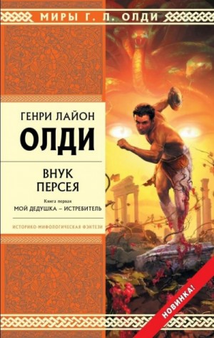Генри Лайон Олди - Внук Персея. Книга 1. Мой дедушка – Истребитель