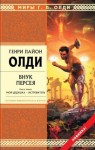 Генри Лайон Олди - Внук Персея. Книга 1. Мой дедушка – Истребитель