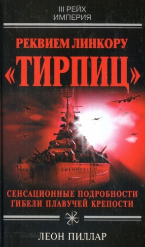 Леон Пиллар - Реквием линкору \"Тирпиц\"