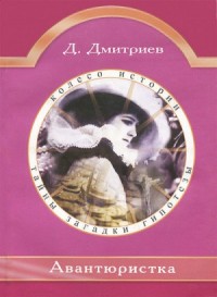 Авантюристка