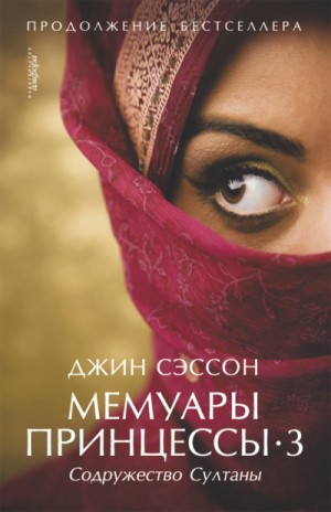 Джин Сэссон - Содружество султаны