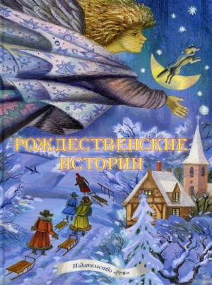Александр Пушкин, Сергей Есенин, Братья Гримм, Николай Некрасов, Ханс Кристиан Андерсен, Афанасий Фет, Йозеф Мор, Франц Грубер, Фольклор, Раиса Кудашева, Леонид Бекман - Сборник «Рождественские сказки». 10 лучших сказок, стихов и песен