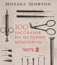 100 рассказов из истории медицины 2