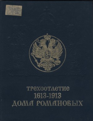  - Трехсотлетие дома Романовых (1613-1913)
