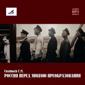 Сергей Михайлович Соловьёв - Россия перед эпохою преобразования