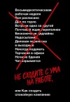 Дэвид Хенссон, Джейсон Фрайд - Не сходите с ума на работе