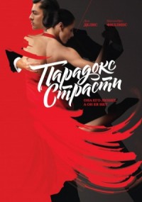 Парадокс страсти. Она его любит, а он её нет