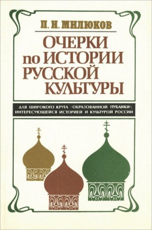 Павел Милюков - Очерки по истории русской культуры