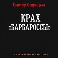 Крах Барбароссы. Документы истории