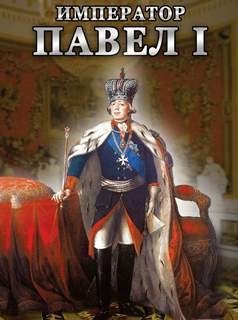 Юрий Воробьевский - Гибель \"Дон-Кихота\". Павел I и английские ироды
