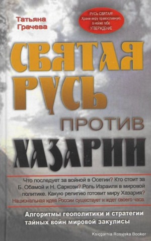 Татьяна Грачева - Святая Русь против Хазарии