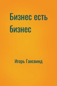 Бизнес есть бизнес