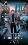 Алекс Каменев - Повелитель льда