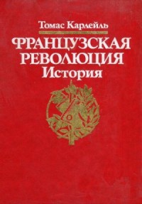 Французская революция