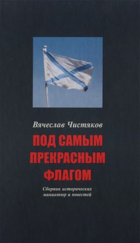 Вячеслав Чистяков - Под самым прекрасным флагом